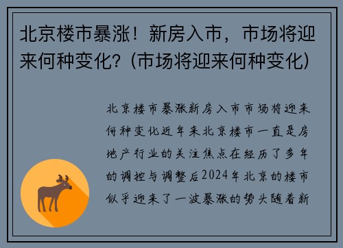 北京楼市暴涨!新房入市,市场将迎来何种变化?(市场将迎来何种变化)
