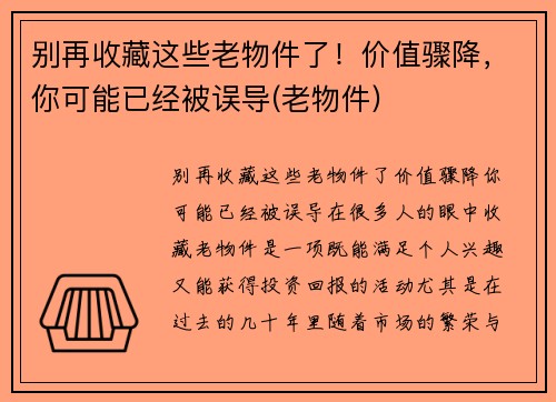 别再收藏这些老物件了!价值骤降,你可能已经被误导(老物件)