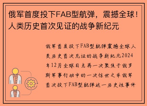 俄军首度投下FAB型航弹,震撼全球!人类历史首次见证的战争新纪元