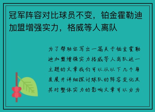 冠军阵容对比球员不变,铂金霍勒迪加盟增强实力,格威等人离队