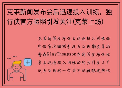 克莱新闻发布会后迅速投入训练，独行侠官方晒照引发关注(克莱上场)