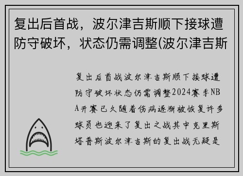 复出后首战,波尔津吉斯顺下接球遭防守破坏,状态仍需调整(波尔津吉斯防守能力)