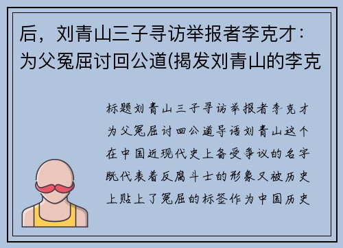 后,刘青山三子寻访举报者李克才:为父冤屈讨回公道(揭发刘青山的李克才)