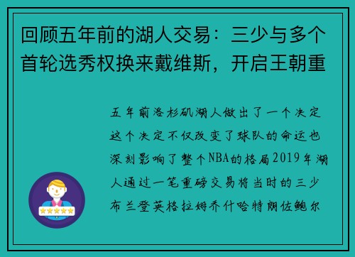 回顾五年前的湖人交易：三少与多个首轮选秀权换来戴维斯，开启王朝重建之路