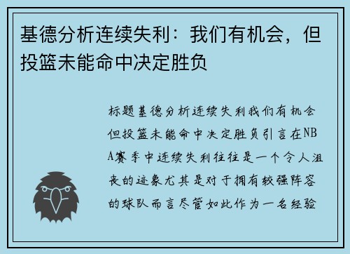基德分析连续失利:我们有机会,但投篮未能命中决定胜负