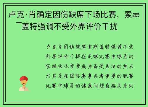 卢克·肖确定因伤缺席下场比赛，索斯盖特强调不受外界评价干扰
