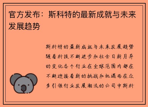 官方发布：斯科特的最新成就与未来发展趋势