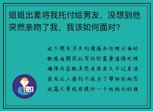 姐姐出差将我托付给男友，没想到他突然亲吻了我，我该如何面对？