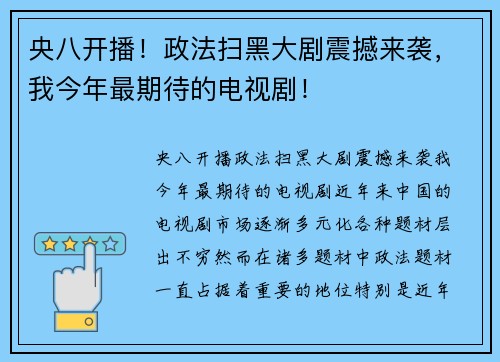 央八开播!政法扫黑大剧震撼来袭,我今年最期待的电视剧!