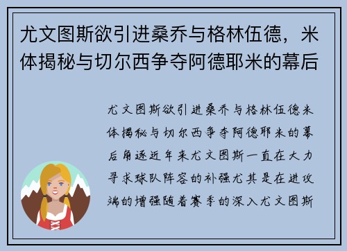 尤文图斯欲引进桑乔与格林伍德,米体揭秘与切尔西争夺阿德耶米的幕后角逐