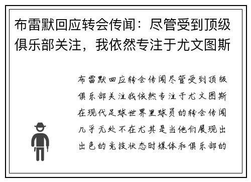 布雷默回应转会传闻：尽管受到顶级俱乐部关注，我依然专注于尤文图斯