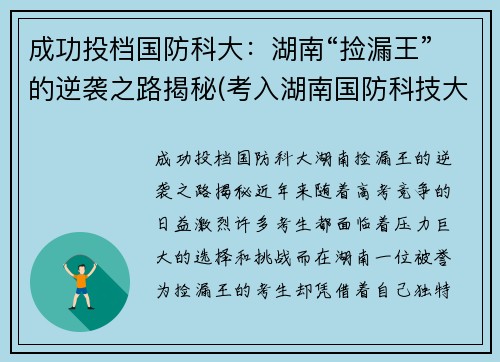 成功投档国防科大:湖南“捡漏王”的逆袭之路揭秘(考入湖南国防科技大学的眼球)