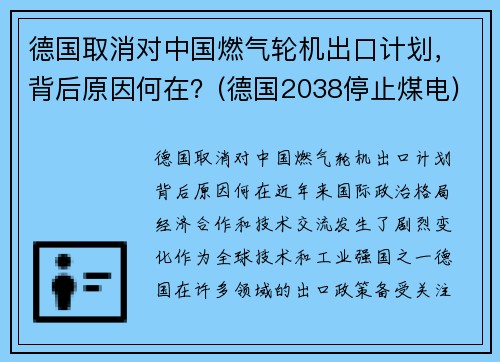 德国取消对中国燃气轮机出口计划,背后原因何在?(德国2038停止煤电)