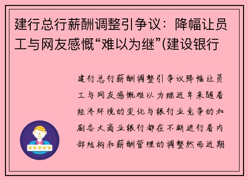 建行总行薪酬调整引争议:降幅让员工与网友感慨“难以为继”(建设银行薪酬制度)