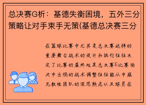 总决赛G析:基德失衡困境,五外三分策略让对手束手无策(基德总决赛三分命中数)