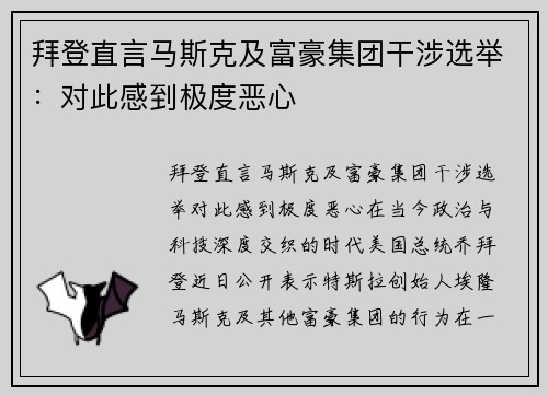 拜登直言马斯克及富豪集团干涉选举：对此感到极度恶心