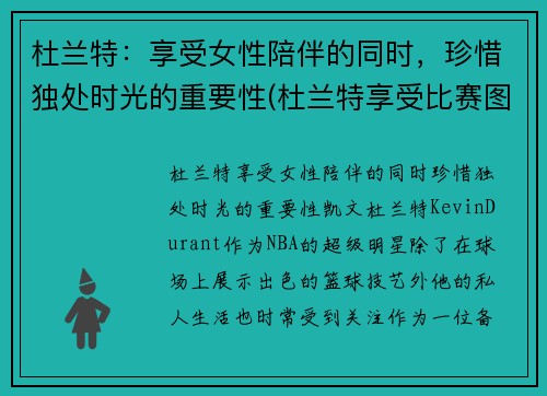 杜兰特:享受女性陪伴的同时,珍惜独处时光的重要性(杜兰特享受比赛图片)