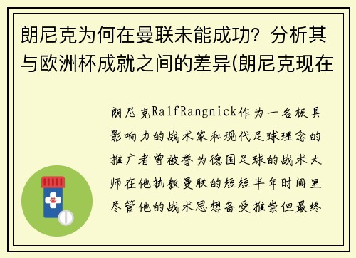 朗尼克为何在曼联未能成功?分析其与欧洲杯成就之间的差异(朗尼克现在在哪)