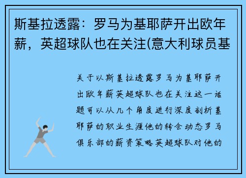 斯基拉透露:罗马为基耶萨开出欧年薪,英超球队也在关注(意大利球员基耶萨简介)