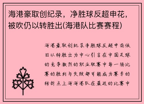 海港豪取创纪录，净胜球反超申花，被吹仍以转胜出(海港队比赛赛程)