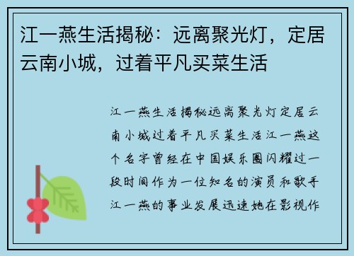 江一燕生活揭秘：远离聚光灯，定居云南小城，过着平凡买菜生活