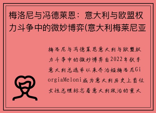 梅洛尼与冯德莱恩:意大利与欧盟权力斗争中的微妙博弈(意大利梅莱尼亚诺演员)