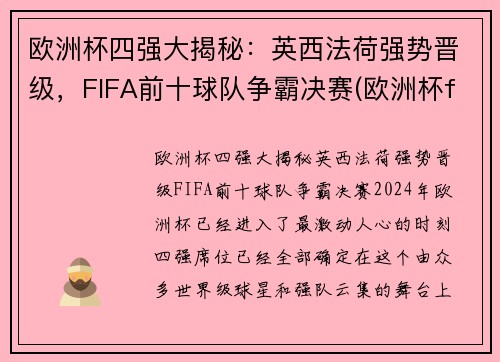 欧洲杯四强大揭秘:英西法荷强势晋级,FIFA前十球队争霸决赛(欧洲杯fifa世界排名)