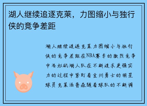 湖人继续追逐克莱,力图缩小与独行侠的竞争差距
