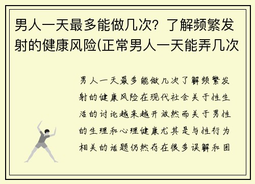 男人一天最多能做几次?了解频繁发射的健康风险(正常男人一天能弄几次)