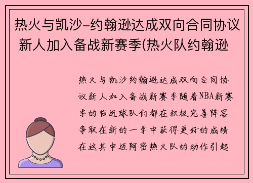 热火与凯沙-约翰逊达成双向合同协议 新人加入备战新赛季(热火队约翰逊)