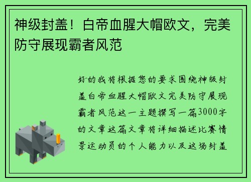 神级封盖！白帝血腥大帽欧文，完美防守展现霸者风范