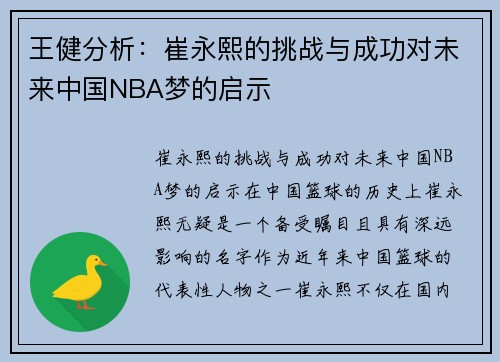 王健分析:崔永熙的挑战与成功对未来中国NBA梦的启示