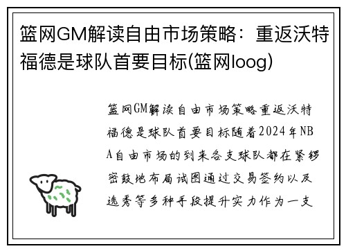 篮网GM解读自由市场策略:重返沃特福德是球队首要目标(篮网loog)