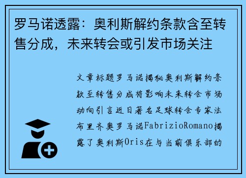 罗马诺透露:奥利斯解约条款含至转售分成,未来转会或引发市场关注