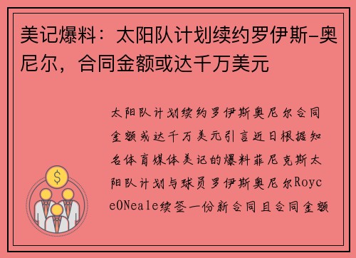 美记爆料:太阳队计划续约罗伊斯-奥尼尔,合同金额或达千万美元