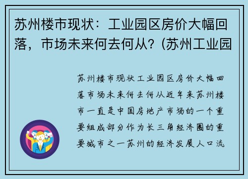 苏州楼市现状:工业园区房价大幅回落,市场未来何去何从?(苏州工业园区房价暴涨)