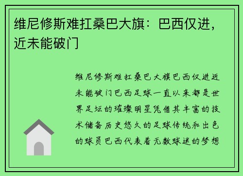 维尼修斯难扛桑巴大旗:巴西仅进,近未能破门