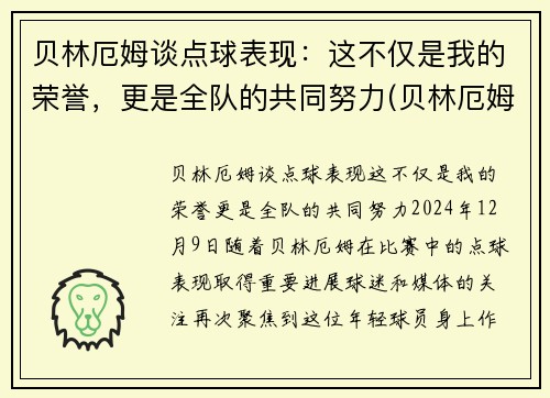 贝林厄姆谈点球表现:这不仅是我的荣誉,更是全队的共同努力(贝林厄姆什么水平)