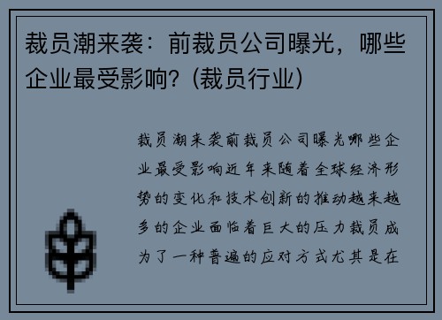 裁员潮来袭:前裁员公司曝光,哪些企业最受影响?(裁员行业)