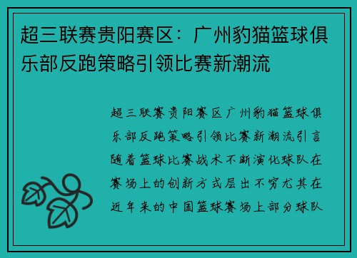 超三联赛贵阳赛区：广州豹猫篮球俱乐部反跑策略引领比赛新潮流