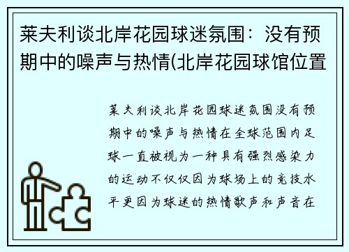 莱夫利谈北岸花园球迷氛围:没有预期中的噪声与热情(北岸花园球馆位置)