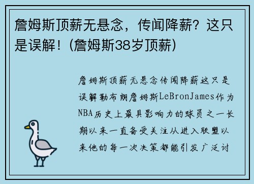 詹姆斯顶薪无悬念,传闻降薪?这只是误解!(詹姆斯38岁顶薪)