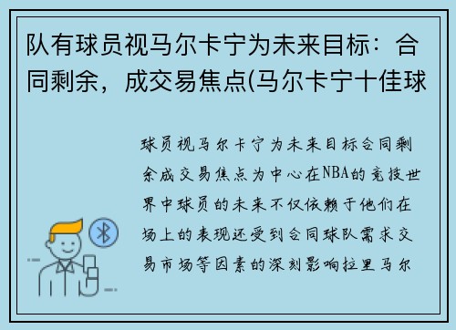 队有球员视马尔卡宁为未来目标:合同剩余,成交易焦点(马尔卡宁十佳球)