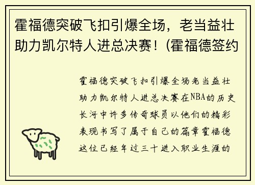 霍福德突破飞扣引爆全场,老当益壮助力凯尔特人进总决赛!(霍福德签约凯尔特人)