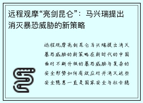 远程观摩“亮剑昆仑”:马兴瑞提出消灭暴恐威胁的新策略