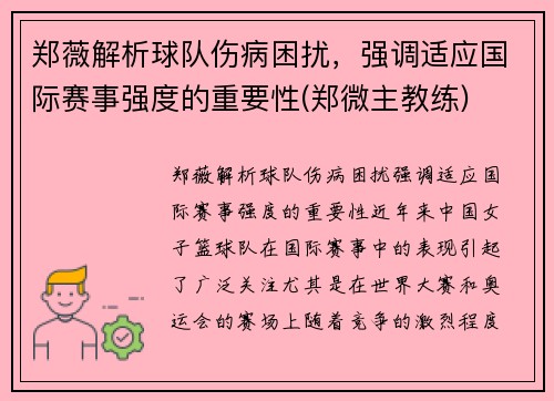 郑薇解析球队伤病困扰,强调适应国际赛事强度的重要性(郑微主教练)