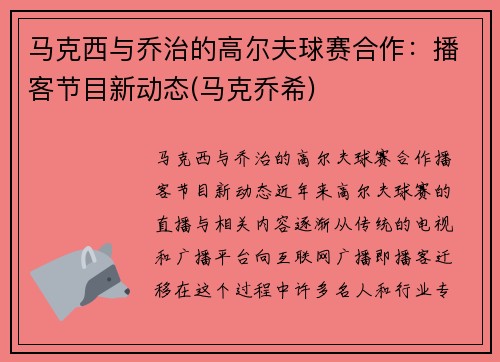 马克西与乔治的高尔夫球赛合作：播客节目新动态(马克乔希)