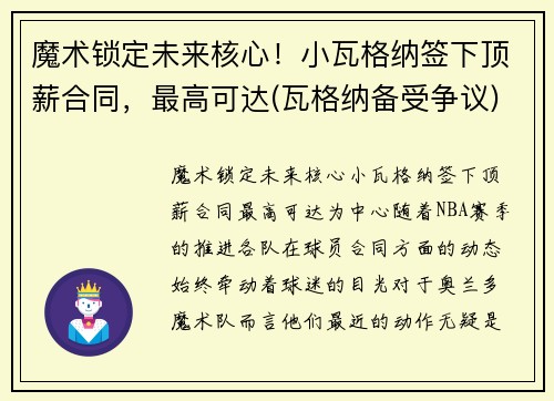 魔术锁定未来核心!小瓦格纳签下顶薪合同,最高可达(瓦格纳备受争议)