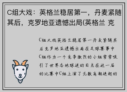 C组大戏:英格兰稳居第一,丹麦紧随其后,克罗地亚遗憾出局(英格兰 克罗地亚 足球)