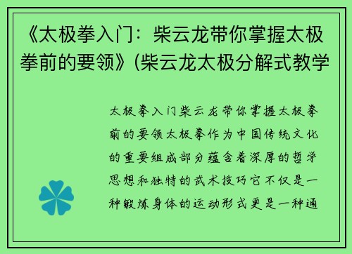 《太极拳入门：柴云龙带你掌握太极拳前的要领》(柴云龙太极分解式教学)